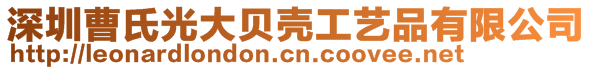 深圳曹氏光大贝壳工艺品有限公司