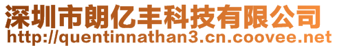 深圳市朗億豐科技有限公司