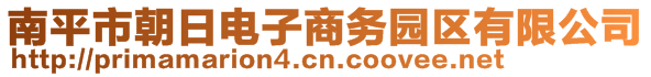 南平市朝日電子商務(wù)園區(qū)有限公司