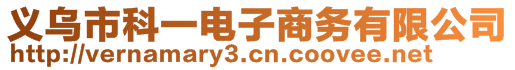 義烏市科一電子商務(wù)有限公司