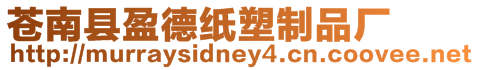 蒼南縣盈德紙塑制品廠