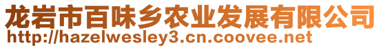 龍巖市百味鄉(xiāng)農(nóng)業(yè)發(fā)展有限公司