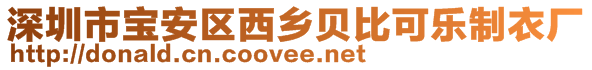 深圳市寶安區西鄉貝比可樂制衣廠