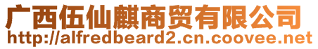 廣西伍仙麒商貿(mào)有限公司