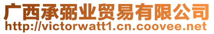 廣西承弼業(yè)貿(mào)易有限公司