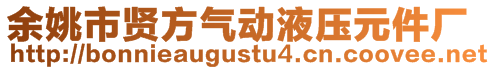 余姚市贤方气动液压元件厂