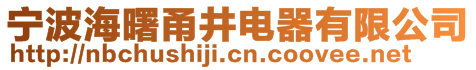 寧波海曙甬井電器有限公司