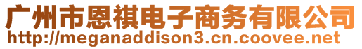 廣州市恩祺電子商務(wù)有限公司