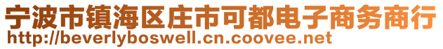 寧波市鎮(zhèn)海區(qū)莊市可都電子商務(wù)商行