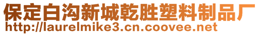 保定白沟新城乾胜塑料制品厂