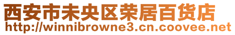 西安市未央?yún)^(qū)榮居百貨店