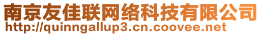 南京友佳聯(lián)網(wǎng)絡(luò)科技有限公司