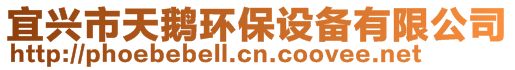 宜興市天鵝環(huán)保設(shè)備有限公司