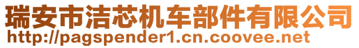 瑞安市潔芯機(jī)車部件有限公司