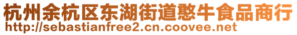 杭州余杭區(qū)東湖街道憨牛食品商行