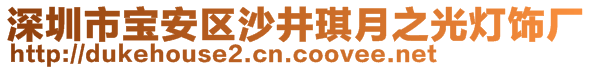 深圳市宝安区沙井琪月之光灯饰厂