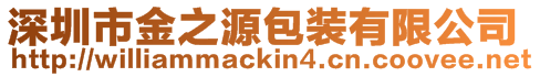 深圳市金之源包裝有限公司
