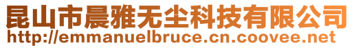 昆山市晨雅無塵科技有限公司