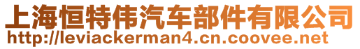 上海恒特伟汽车部件有限公司