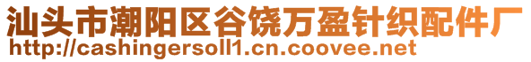 汕头市潮阳区谷饶万盈针织配件厂