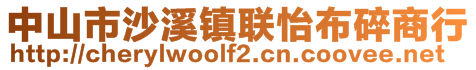 中山市沙溪鎮(zhèn)聯(lián)怡布碎商行