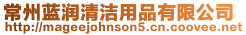 常州藍潤清潔用品有限公司