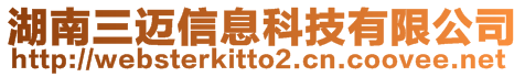 湖南三邁信息科技有限公司