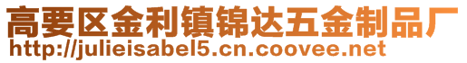 高要区金利镇锦达五金制品厂