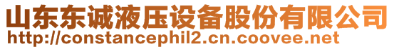 山東東誠液壓設備股份有限公司