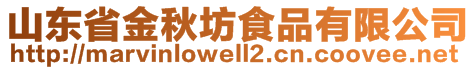 山東省金秋坊食品有限公司