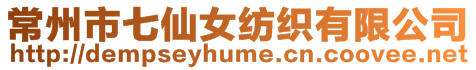 常州市七仙女紡織有限公司