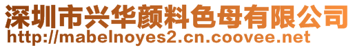 深圳市興華顏料色母有限公司