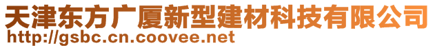 天津東方廣廈新型建材科技有限公司