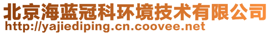 北京海藍(lán)冠科環(huán)境技術(shù)有限公司