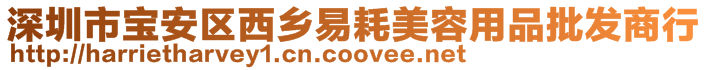 深圳市寶安區(qū)西鄉(xiāng)易耗美容用品批發(fā)商行