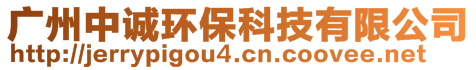 廣州中誠(chéng)環(huán)?？萍加邢薰?>
    </div>
    <!-- 導(dǎo)航菜單 -->
        <div   id=