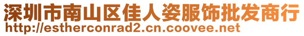 深圳市南山區(qū)佳人姿服飾批發(fā)商行