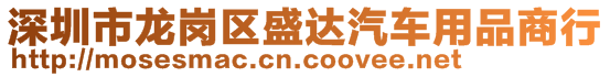 深圳市龍崗區(qū)盛達(dá)汽車用品商行