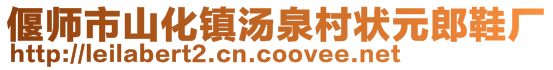 偃师市山化镇汤泉村状元郎鞋厂