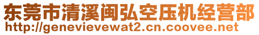 東莞市清溪閩弘空壓機(jī)經(jīng)營(yíng)部