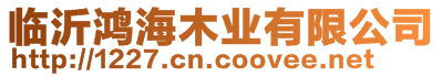 臨沂鴻海木業(yè)有限公司
