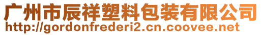 廣州市辰祥塑料包裝有限公司
