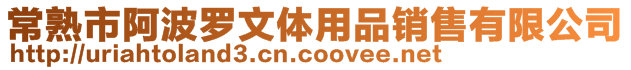 常熟市阿波羅文體用品銷售有限公司