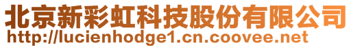 北京新彩虹科技股份有限公司