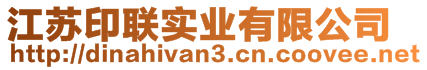 江蘇印聯實業有限公司