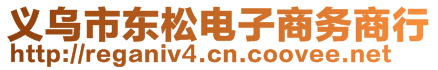 義烏市東松電子商務(wù)商行