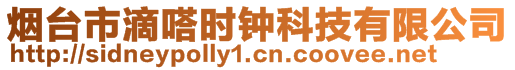 煙臺市滴嗒時鐘科技有限公司