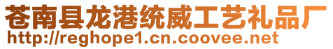 蒼南縣龍港統(tǒng)威工藝禮品廠