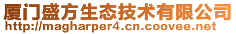 厦门盛方生态技术有限公司