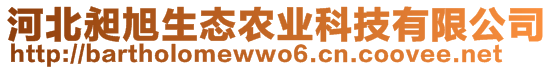 河北昶旭生態(tài)農(nóng)業(yè)科技有限公司